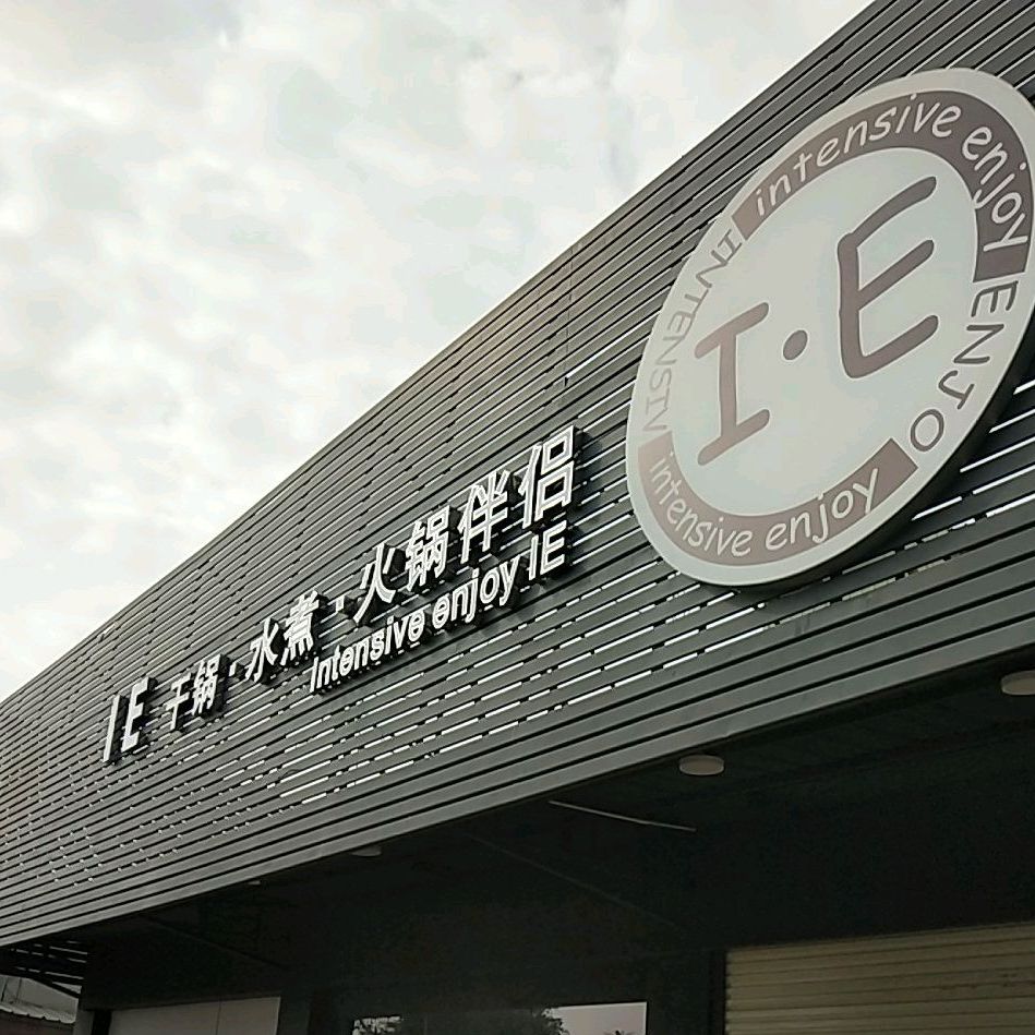 ie·干锅·水煮·火锅