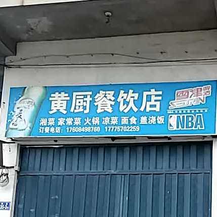 黄厨餐饮店