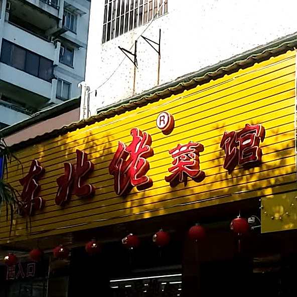 东北佬菜馆(湖前店)