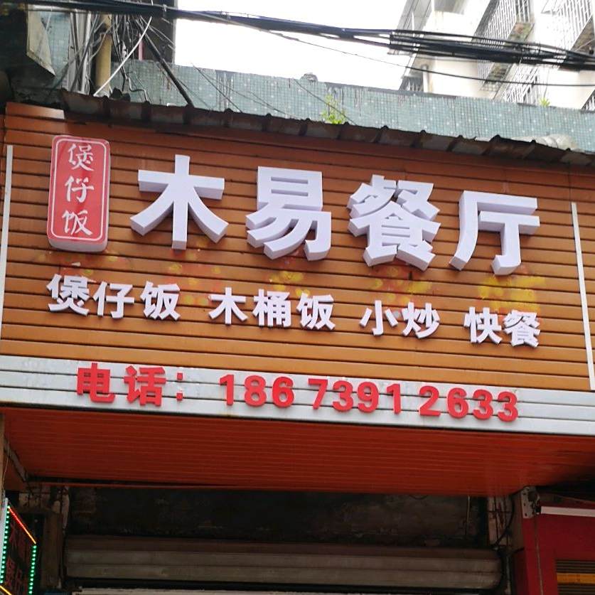 木一餐厅煲仔饭