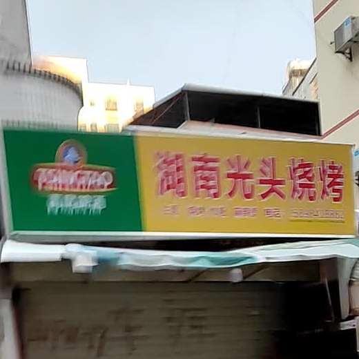 光头烧烤(山高路店)
