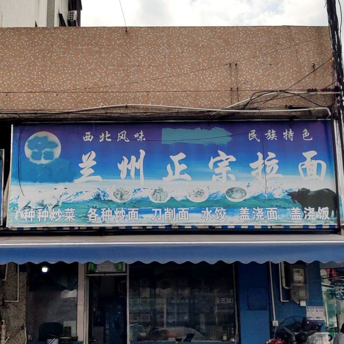 清真兰州正宗拉面(胜利南路店)