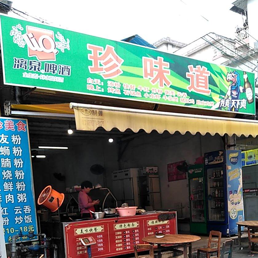 珍味道