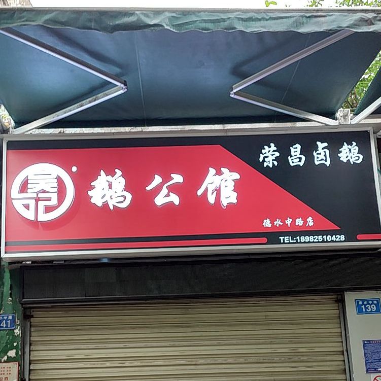 吴记鹅公馆售(东城一品店)