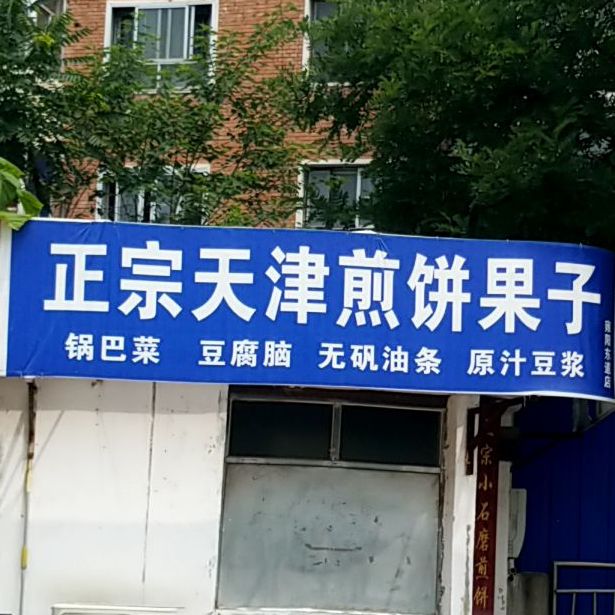 正宗天津煎苹果子(武清雍阳东道店)