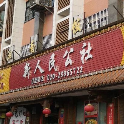 新人名公社大食堂(土华村店)