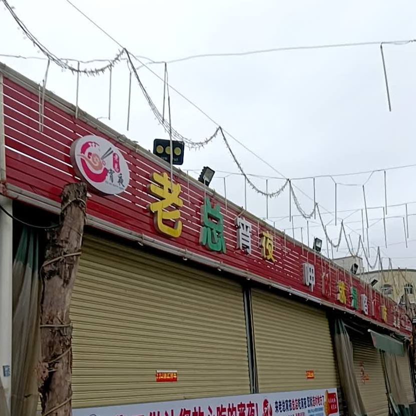 老总宵夜·呷的就是咯嘎味(泰丰总店)