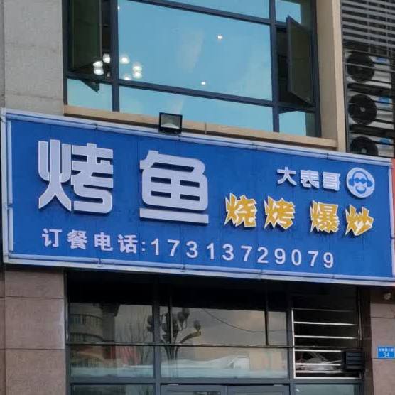 大表哥龟烤鱼烧烤