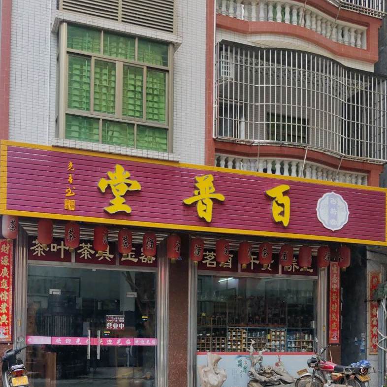 百普堂茶行
