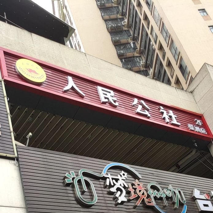 人民公社(望州南路直营店)