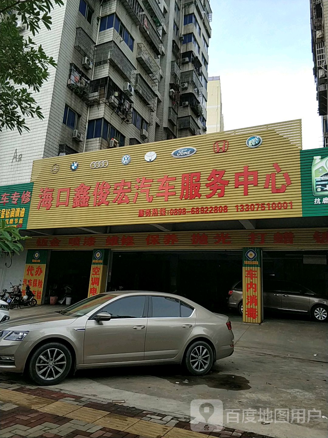 海口鑫俊宏汽车服务中心