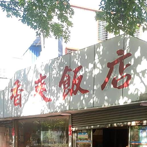 香爽饭店(火箭街店)