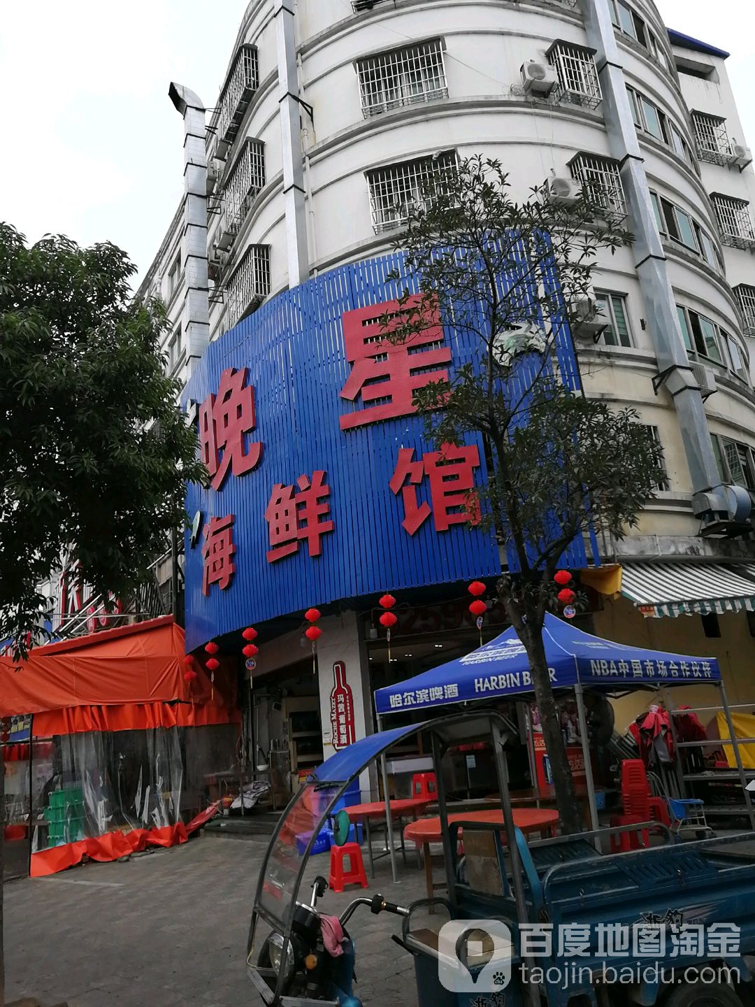 晚星还鲜馆