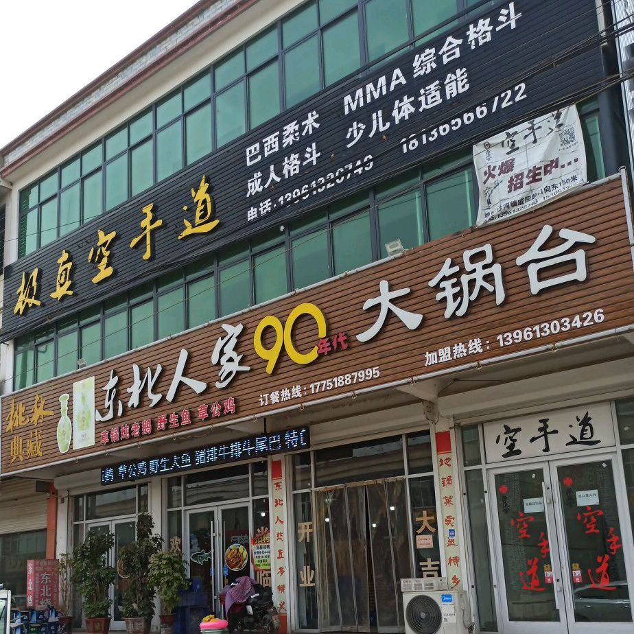 东北人家90年到大锅台(沙河店)