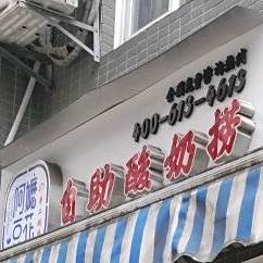 阿嬷豆花(三峡职业技术学院店)