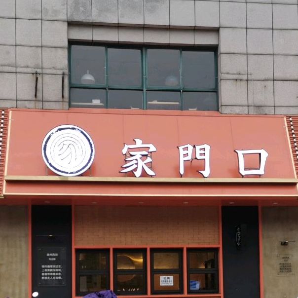 家门口面馆(山水人家店)