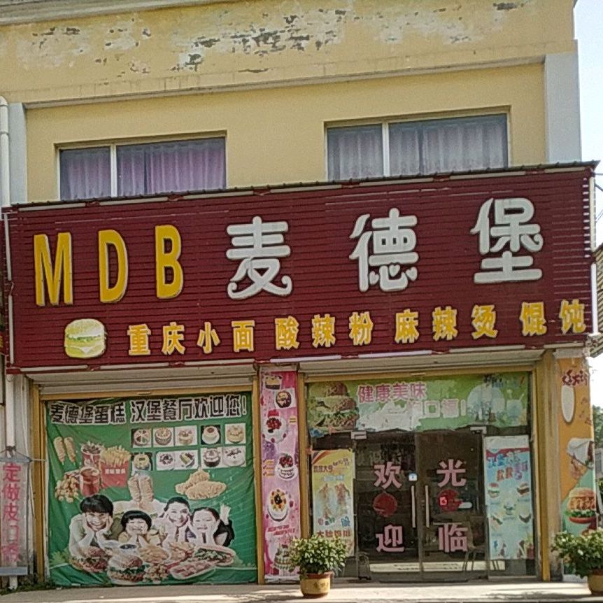 麦德堡汉堡炸机(可乐店)