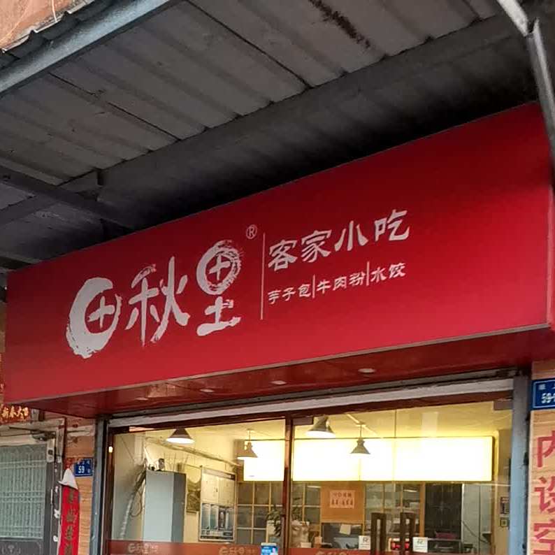 田秋里客家小吃