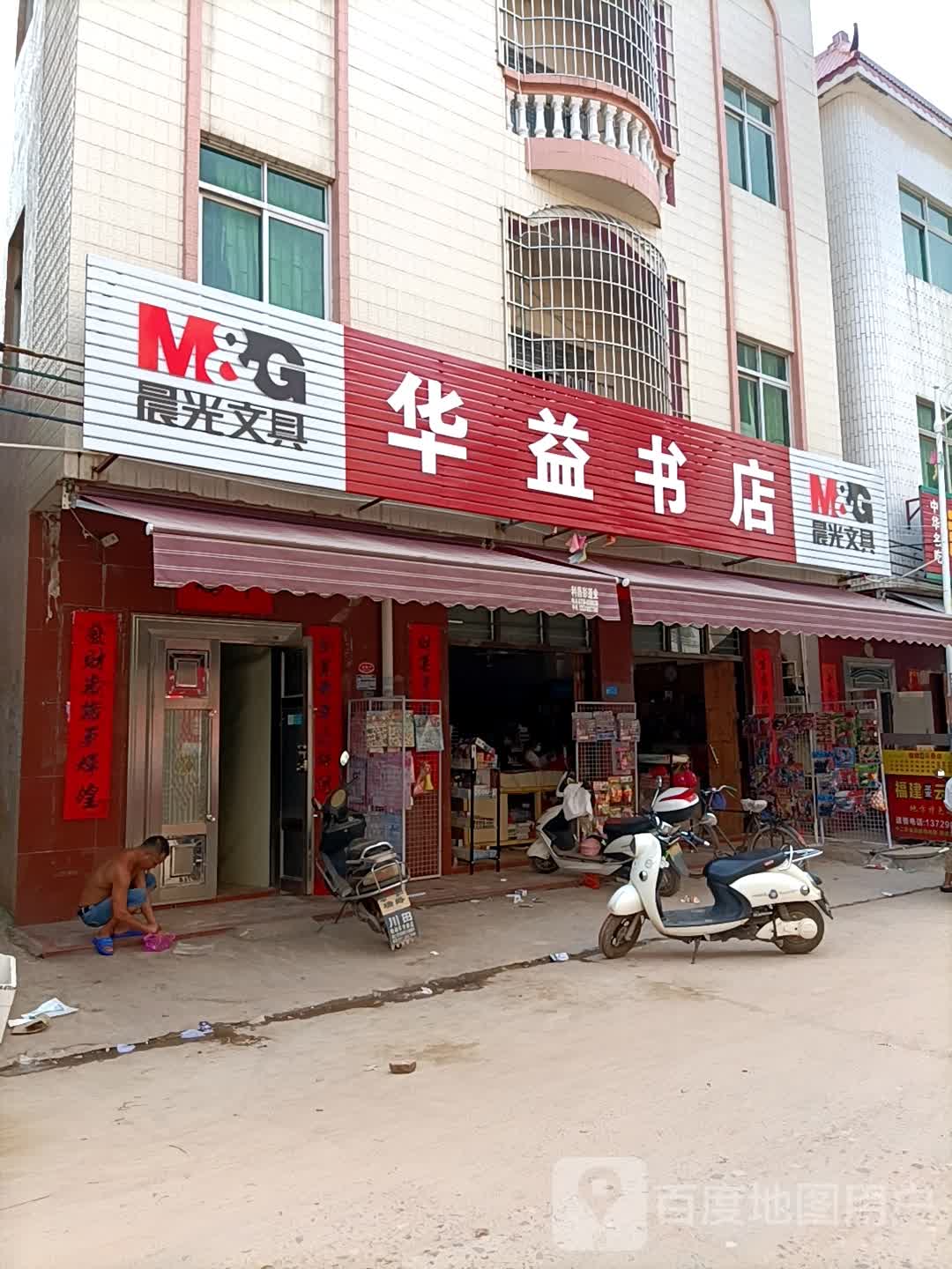 华益书店