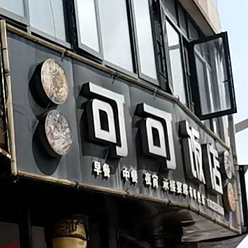 可可饭店(雨敞坪路店)