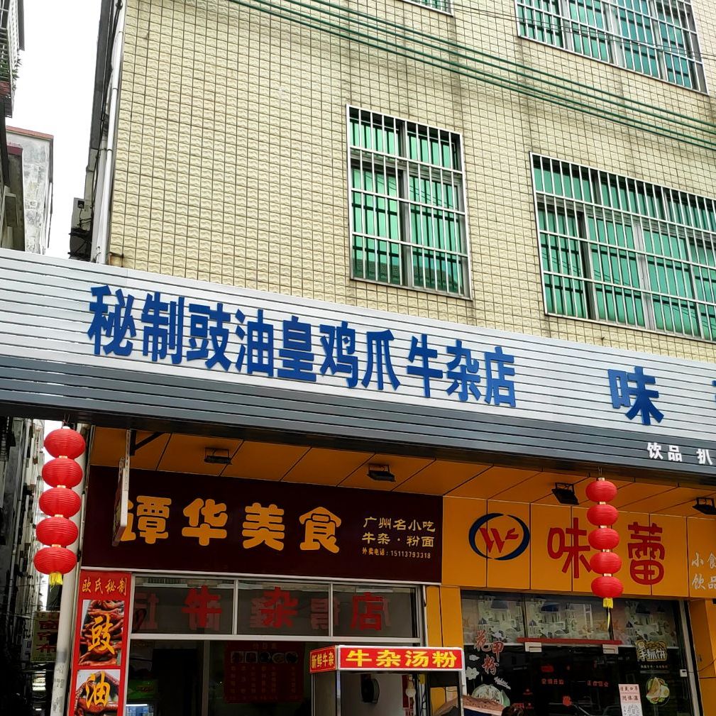 秘制豉油皇鸡爪牛杂店