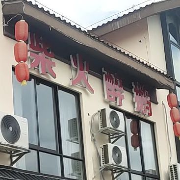 柴火醉鹅(龙胤金街店)