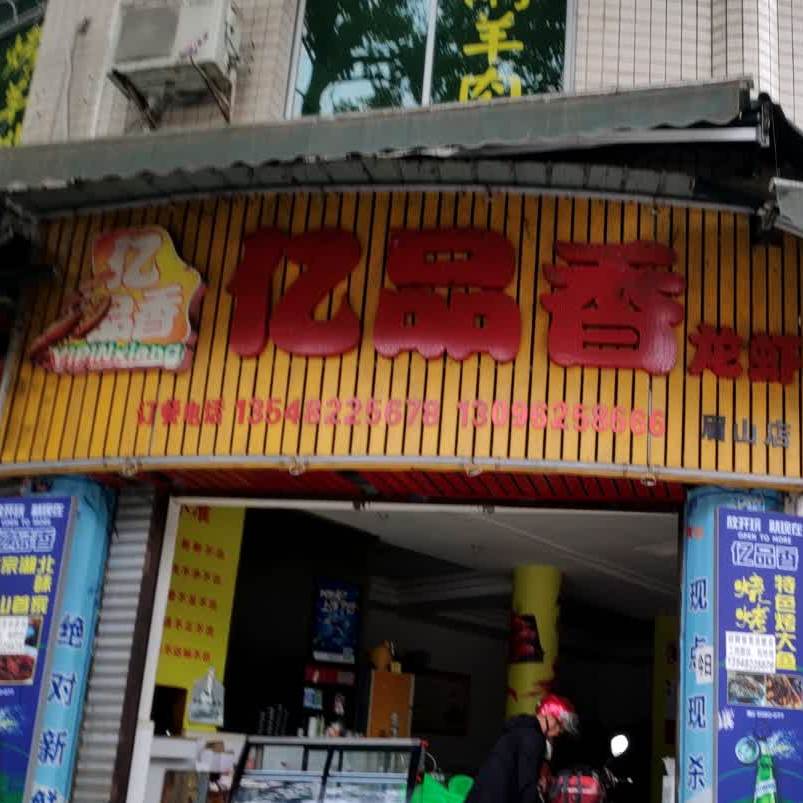 亿品香小龙(眉山店)