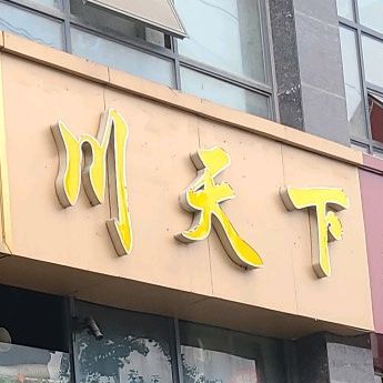 川天下自助火锅店,电话,路线,公交,地址,地图,预定,价格,团购,优惠,川