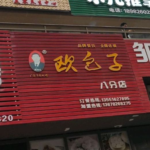 欧包子(八分店)