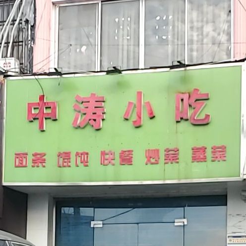 中涛小吃