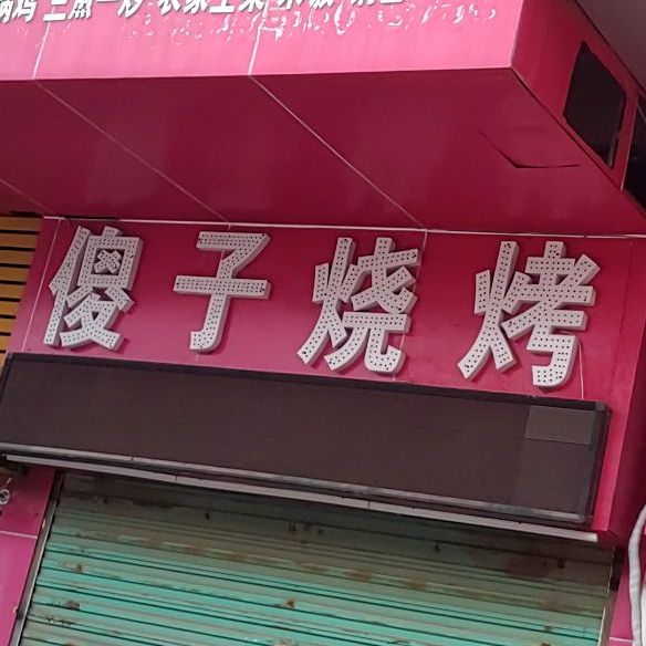 砂子烧烤
