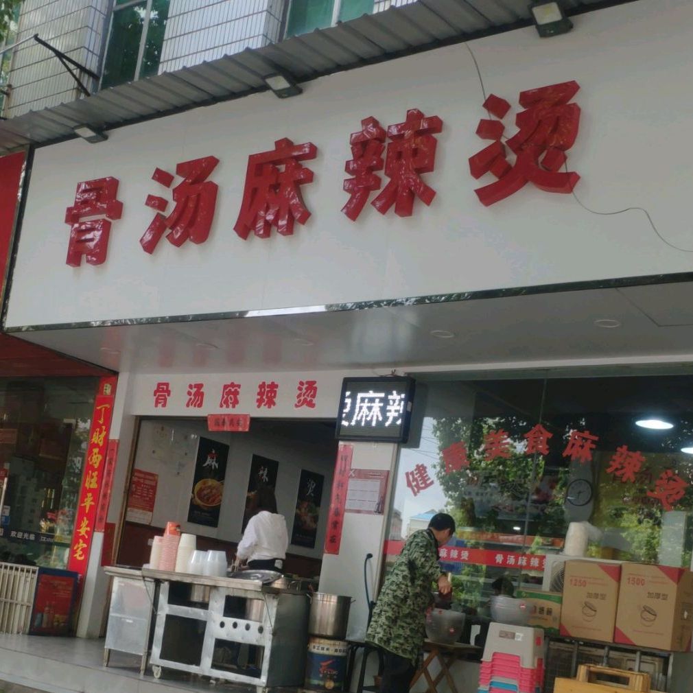 酱骨麻辣烫