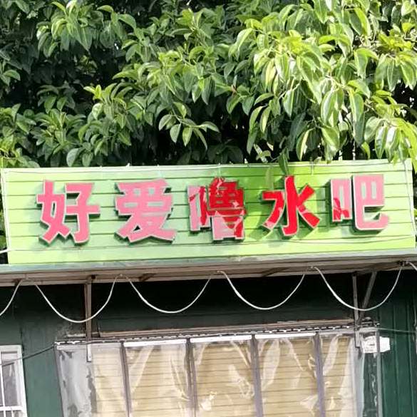 好爱噜水吧