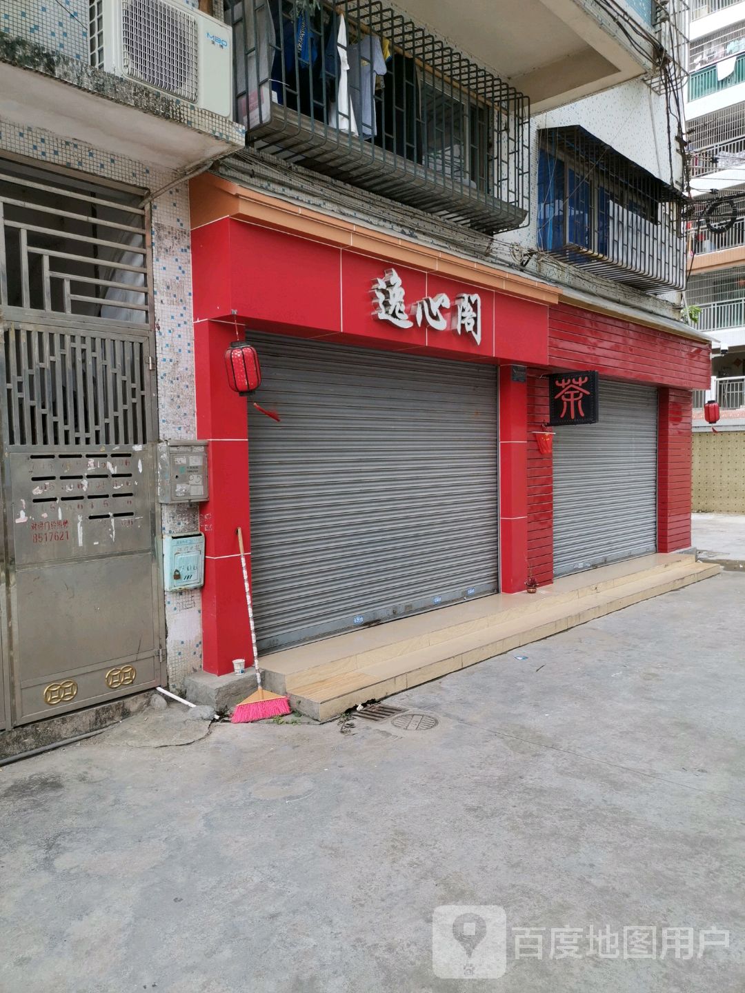逸心阁茶庄