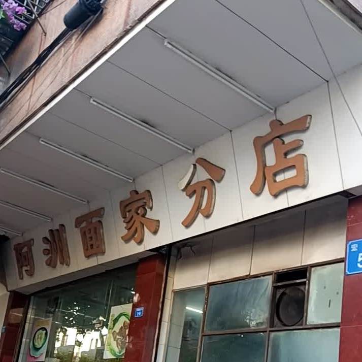 阿洲面家(宏基路店)