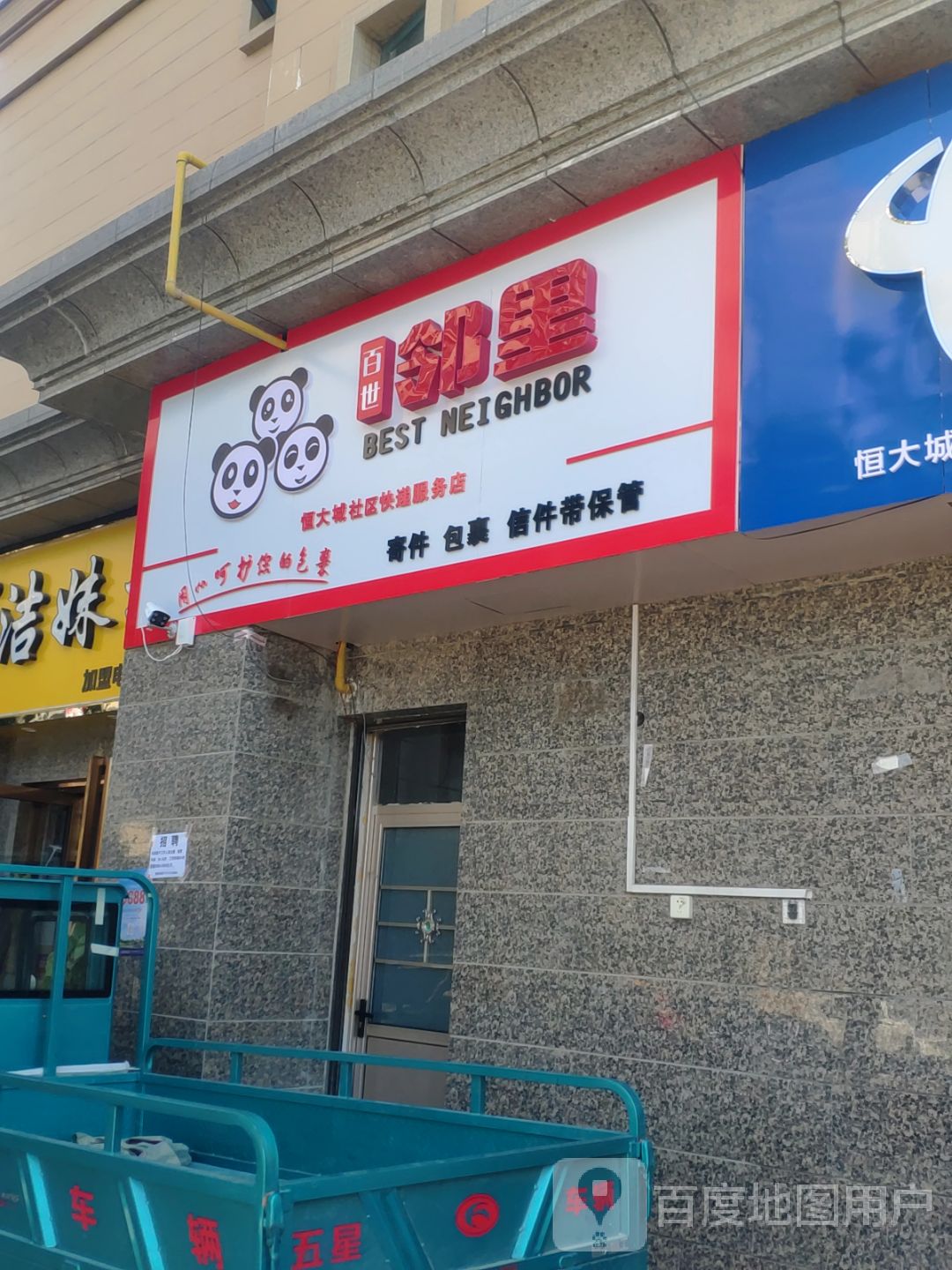 百世邻里(科技路店)