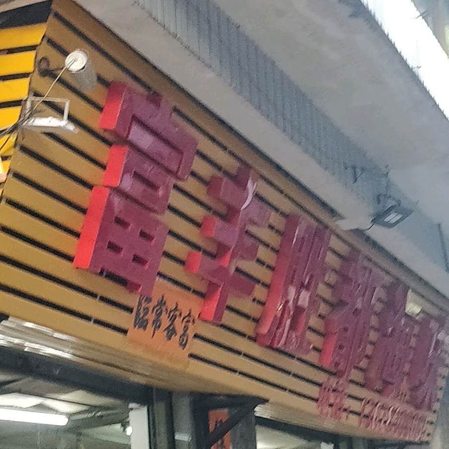 闸坡海味