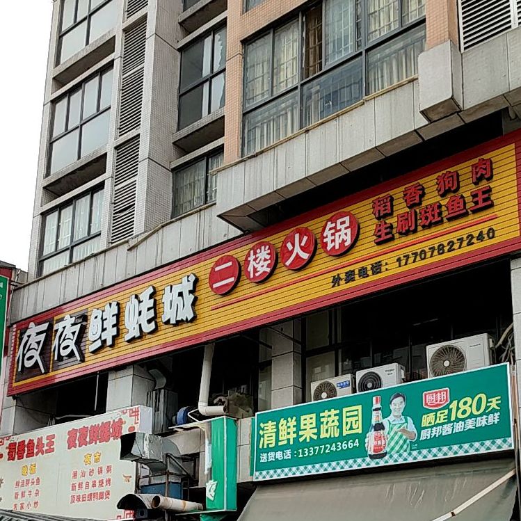 夜夜海鲜大排档