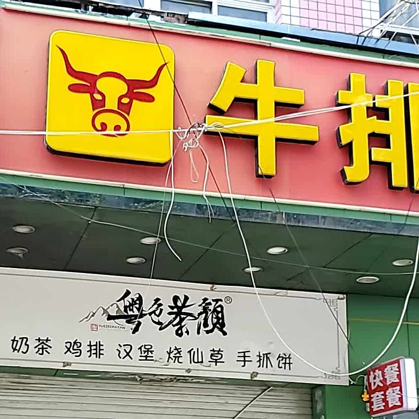 牛排馆(福马路店)