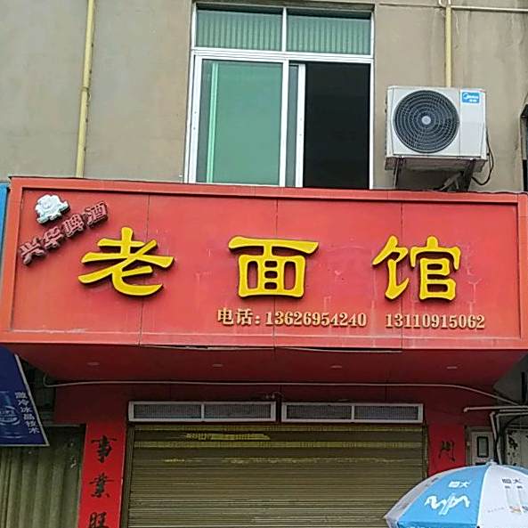 老面馆(站区路店)