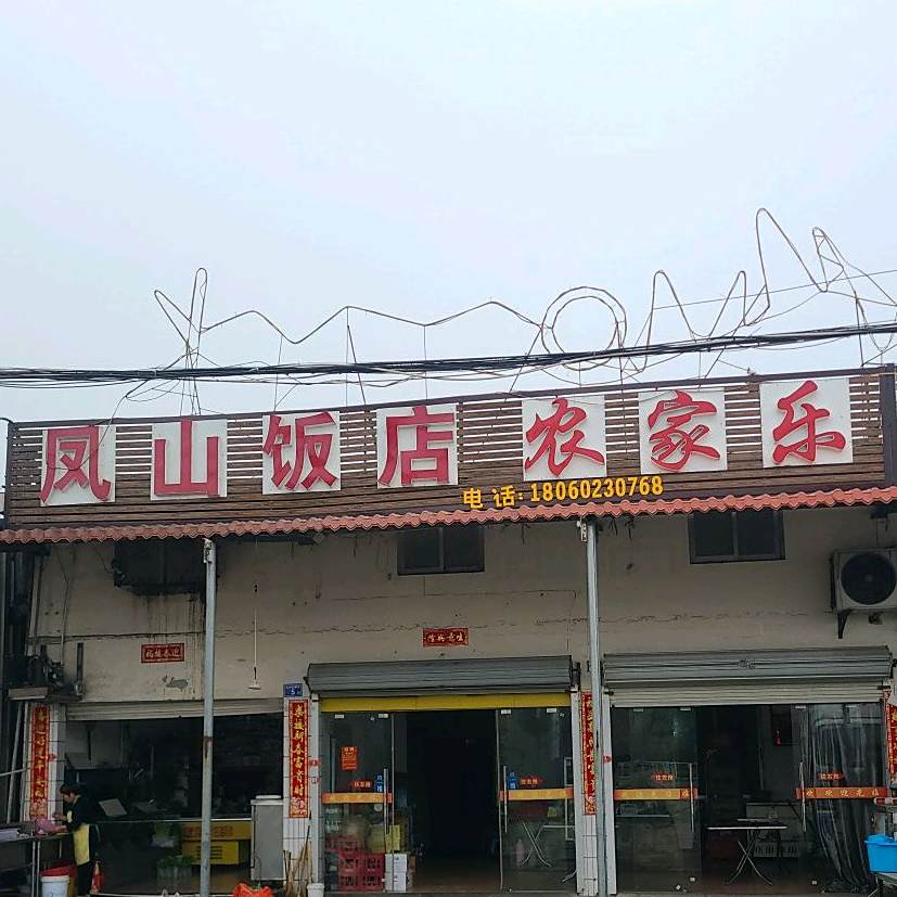 凤舟山饭店(S208店)