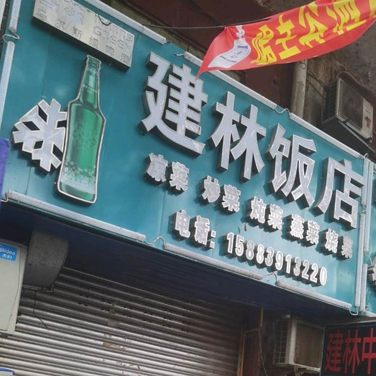 建林返点(温州商城店)
