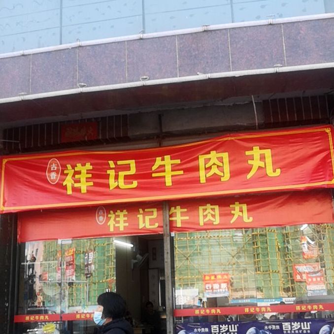古香祥记牛肉丸(二马路店)
