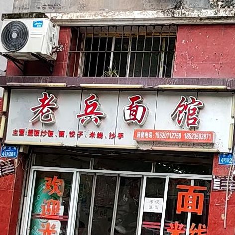 老兵面馆(璧山)