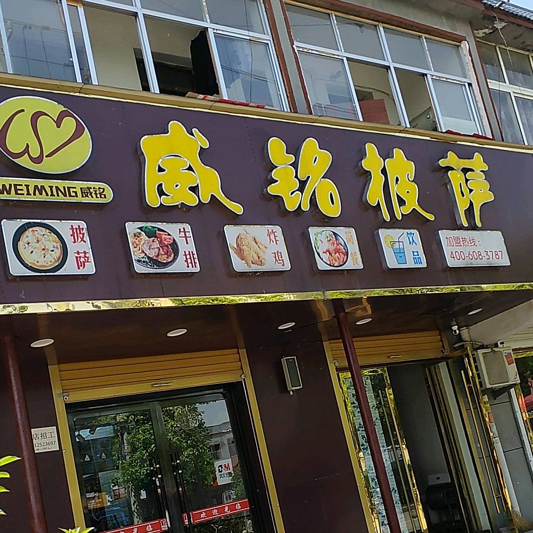 威铭比萨(三海路店)