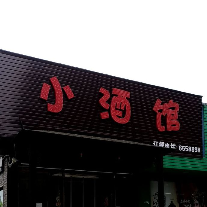 小酒馆(安居路店)