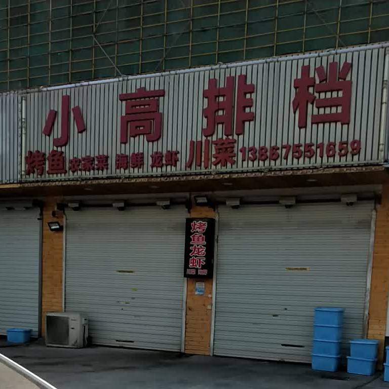 小高排档