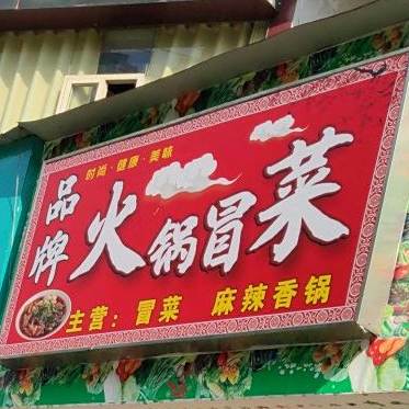 品牌火锅冒菜(城北店)