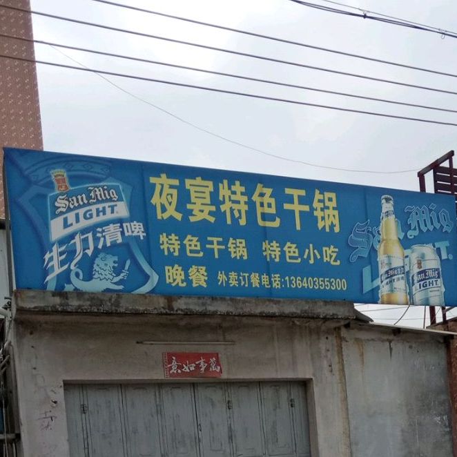 夜宴参观