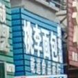 逃离面包(蚌埠站)